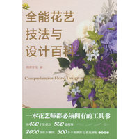 全能花艺技法与设计百科
