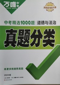 中考精选1000题真题分类 道德与法治