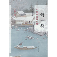 一诗一得——小学古诗词必会（三四年级）