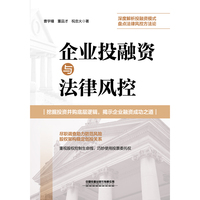 企业投融资与法律风控
