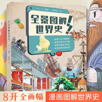 全景图解世界史  精装绘本  6-12岁小学生课外阅读  历史漫画图解  历史恢宏壮丽 知识全面丰富 人物具象幽默 色彩艳丽鲜明