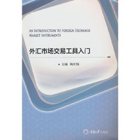外汇市场与交易工具入门（An Introduction to Foreign Exchange Market and Instruments）