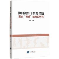 协同视野下依托课题落实“双减”政策的研究