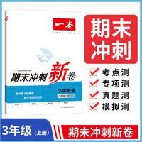 一本小学数学期末冲刺新卷100分上册RJ版 3年级数学考点梳理专项模拟真题冲刺卷人教版 三年级上册期末试卷100分同步培优新卷100分试卷精选