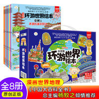小笨熊 环游世界绘本（全套8册）漫画世界地理绘本精美礼盒装 地理科普绘本 57个国家和地区 美景和风俗
