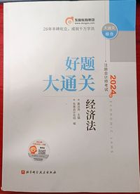 2024注册会计师考试好题大通关经济法