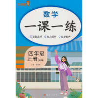 2025秋乐学熊数学一课一练·四年级·上册（RJ版）