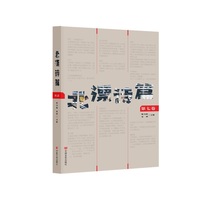 北漂诗篇（第七卷） 全景展现北漂一族现实境遇、心灵体验 中国言实出版社