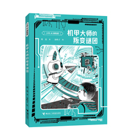 机甲大师的叛变谜团/少年AI探险团