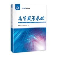 高等数学基础（大学预科系列教材）