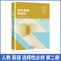 高中英语练测析人教选择性必修高二第二册名师学堂必刷题教辅讲解资料书新教材新高考练习册