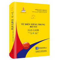 汉语小词典:越南语版