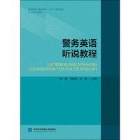 警务英语听说教程