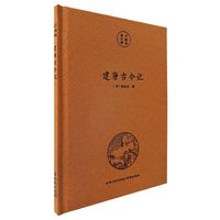 南京文献精编-建康古今记