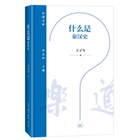 乐道文库·什么是秦汉史