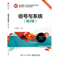 信号与系统(第2版)