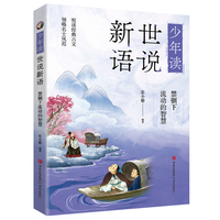 少年读世说新语·禁锢下流动的智慧