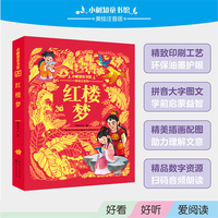 小树知童书馆·红楼梦