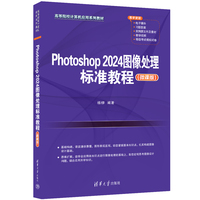 Photoshop 2024图像处理标准教程(微课版)