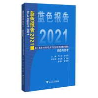 蓝色报告2021——浙江海洋大学学生关于社会经济发展问题的调查与思考
