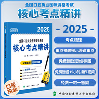 2025全国口腔执业医师资格考试核心考点精讲