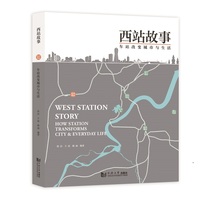 西站故事：车站改变城市与生活
