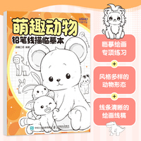 萌趣动物 铅笔线描临摹本