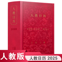 人教日历2025