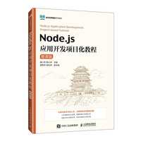 Node.js应用开发项目化教程(慕课版)