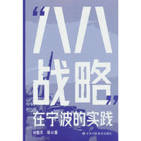“八八战略”在宁波的实践