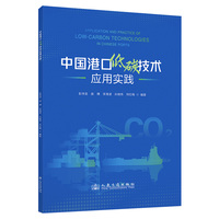 中国港口低碳技术应用实践