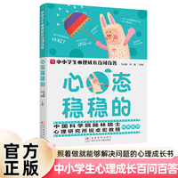 中小学生心理成长百问百答 心态稳稳的 实用成长指南 儿童心理自控力学习社交生活安全成长教育百科书籍