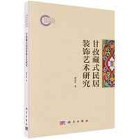 甘孜藏式民居装饰艺术研究