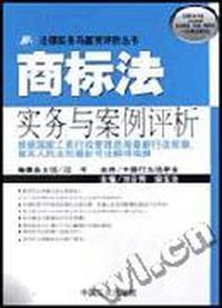 商标法实务与案例评析