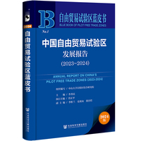 自由贸易试验区蓝皮书:中国自由贸易试验区发展报告（2023-2024）