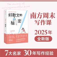 南方周末写作课：好散文的秘密