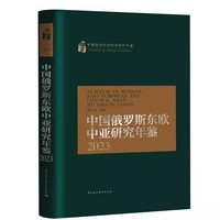 中国俄罗斯东欧中亚研究年鉴2023