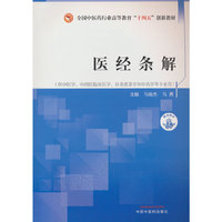医经条解·全国中医药行业高等教育“十四五”创新教材