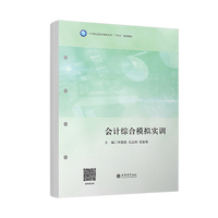 会计综合模拟实训