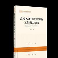 高端人才价值识别及工作嵌入研究