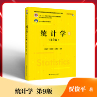 统计学(第9版)