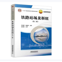 铁路站场及枢纽(第二版)