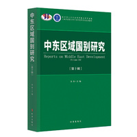 中东区域国别研究.第十辑