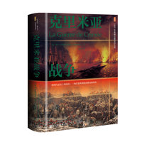 甲骨文丛书·克里米亚战争