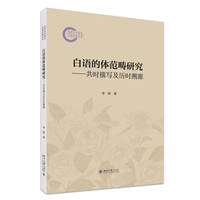 白语的体范畴研究：共时描写及历时溯源 国家社科基金后期资助项目