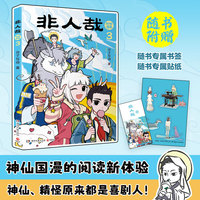 非人哉抓帧漫画3