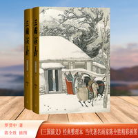 三国演义（上下 陈全胜插图本）