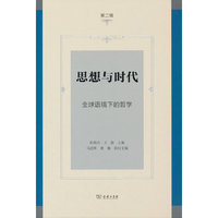 《思想与时代》（第二辑）——全球语境下的哲学