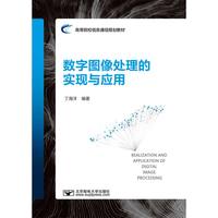 数字图像处理的实现与应用