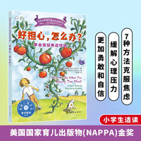好担心，怎么办？——学会克服焦虑情绪